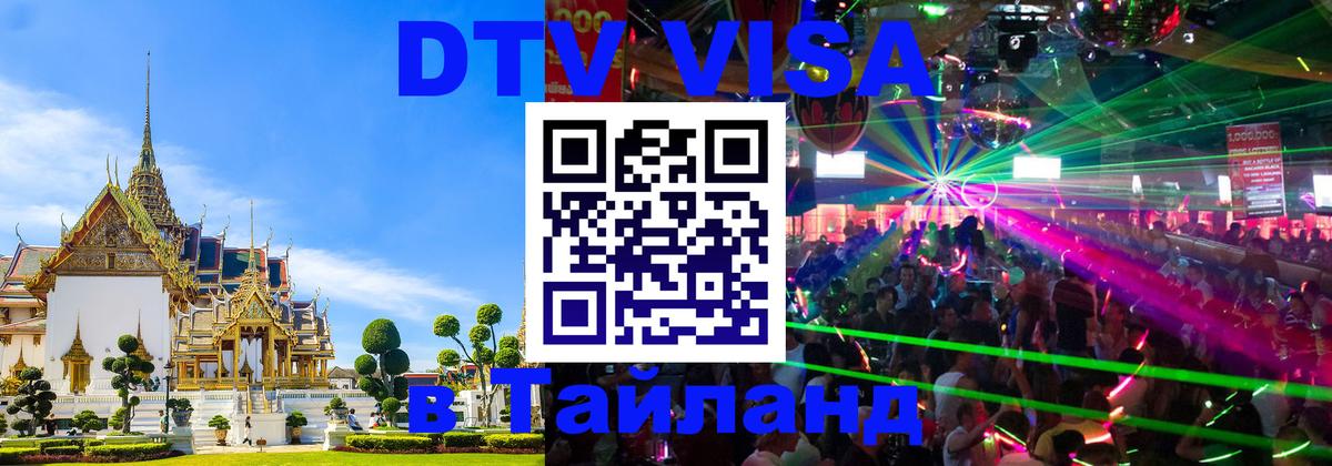 DTV Visa Thailand — прайс и условия, виза без дополнительных документов - Назрань 