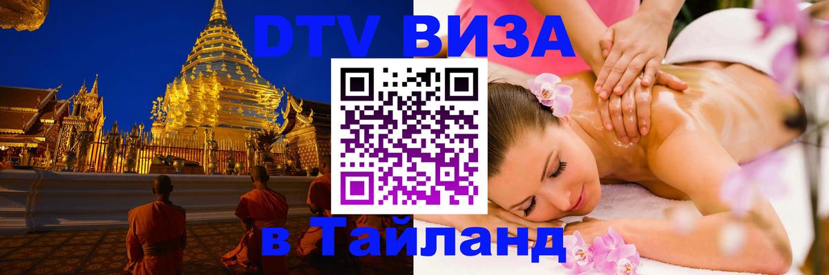 Стоимость и условия DTV визы — оформление в Таиланд под ключ - 