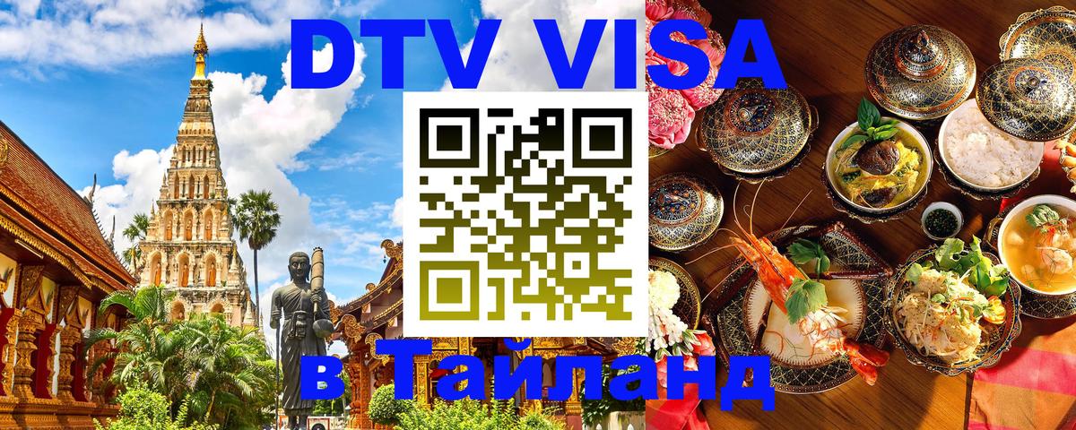 Как сделать DTV визу в Тайланд Назрань 